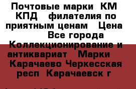 Почтовые марки, КМ, КПД,  филателия по приятным ценам › Цена ­ 50 - Все города Коллекционирование и антиквариат » Марки   . Карачаево-Черкесская респ.,Карачаевск г.